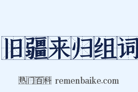 旧疆来归组词是什么意思的图片